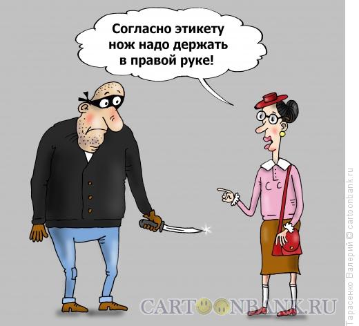 Карикатура: Этикет, Тарасенко Валерий