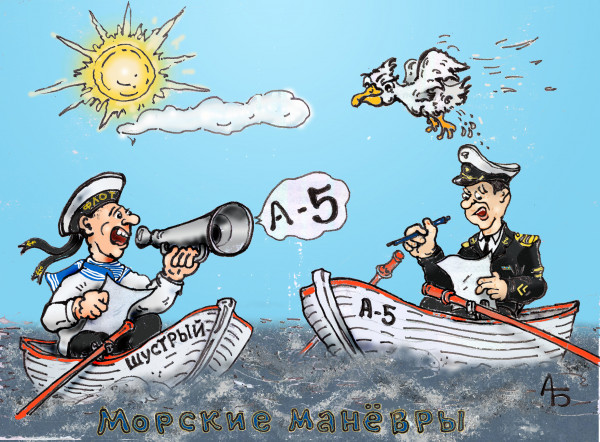 Карикатура: Морские манёвры, backdanov