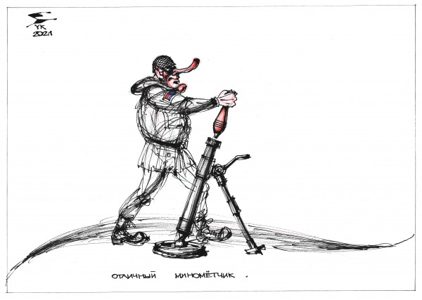 Карикатура: Отличный миномётчик пентагона ., Юрий Косарев