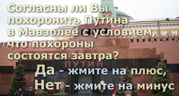 Мем: Согласны ли Вы похоронить Путина в Мавзолее с условием, что похороны состоятся завтра?, Патрук