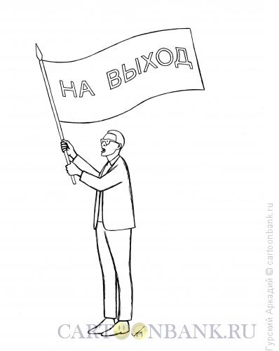 Карикатура: флаг в руках, Гурский Аркадий