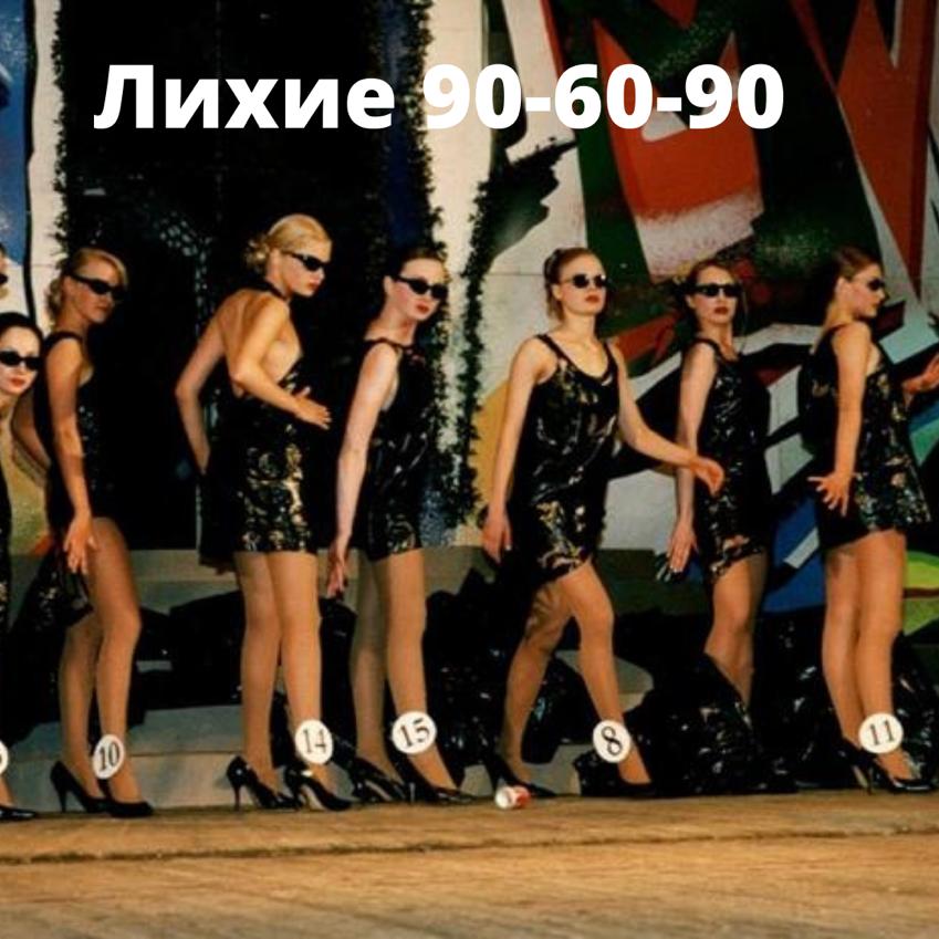 Мем: Лихие 90-60-90, Александр Владимирович