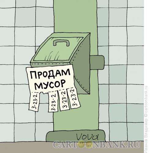 Карикатура: Продам мусор, Иванов Владимир