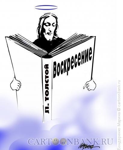 Карикатура: Книга Л. Н. Толстого \"Воскресение\", Бондаренко Марина