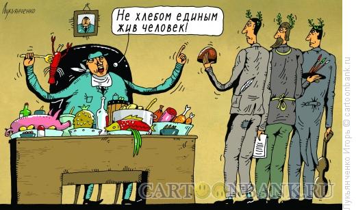 Карикатура: Не хлебом единым, Лукьянченко Игорь