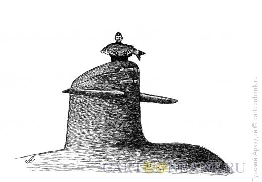 Карикатура: подводная лодка, Гурский Аркадий