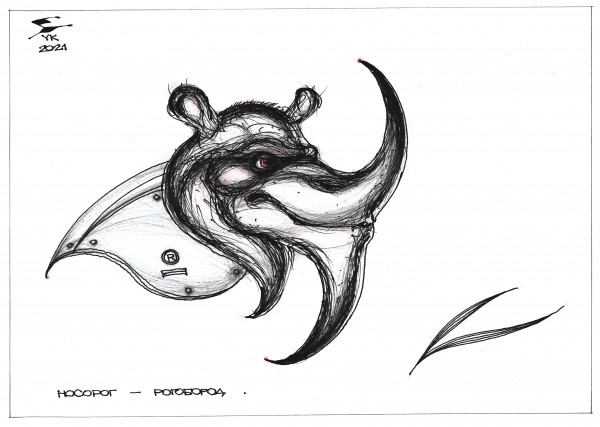 Карикатура: Носорог - рогобород ., Юрий Косарев