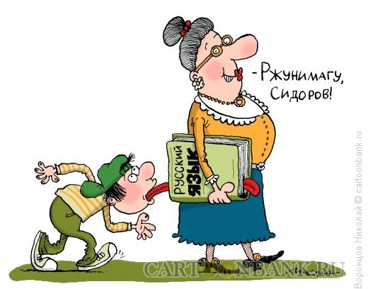 Карикатура: Русский язык, Воронцов Николай