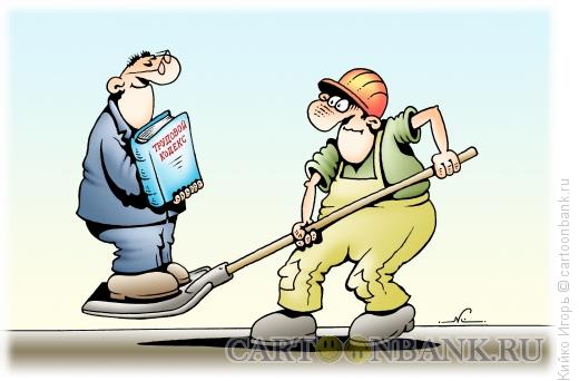 Карикатура: Закон о труде, Кийко Игорь