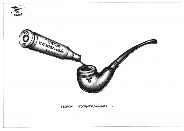 Карикатура: Порох курительный ., Юрий Косарев