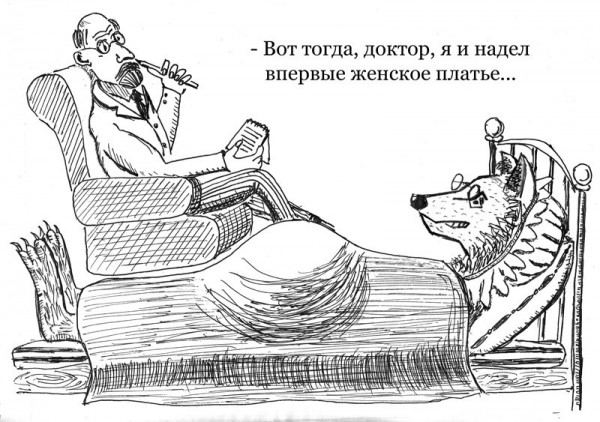 Карикатура: Психоанализ, Юрий Жиловец