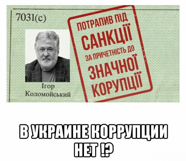 Мем: Украина -нет коррупции, sir nik