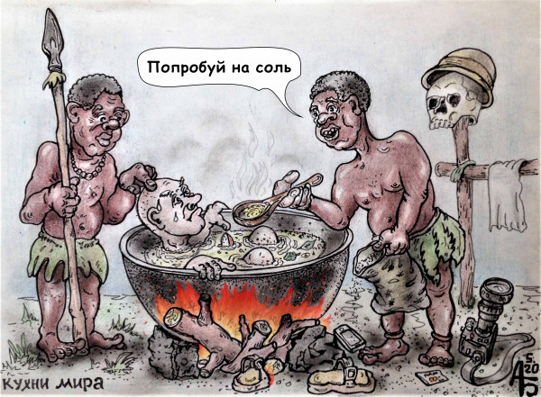 Карикатура: Кухни мира, backdanov