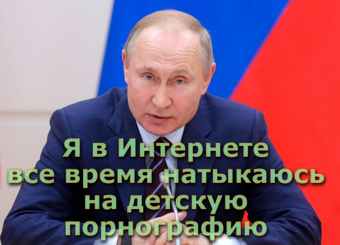 Мем: Путин в Интернете все время натыкается на детскую порнографию, Патрук