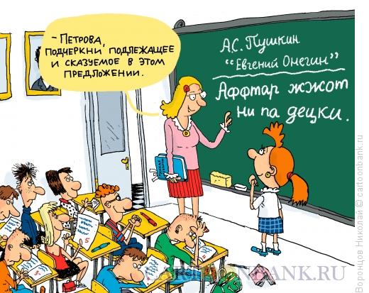 Карикатура: Современный русский язык, Воронцов Николай