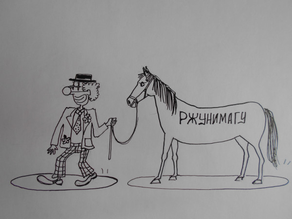 Карикатура: Клоун с конем, Петров Александр