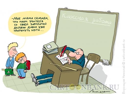 Карикатура: Школа, Воронцов Николай