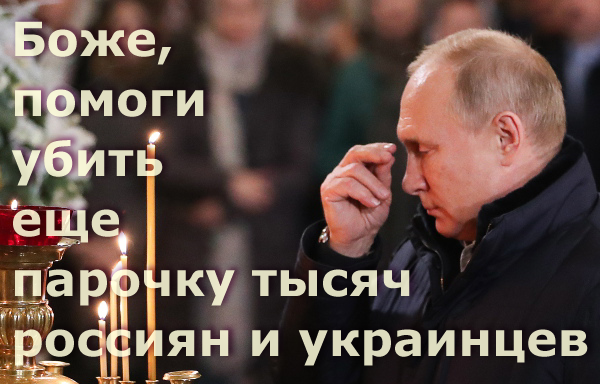 Мем: Молитва Путина: Боже, помоги убить еще парочку тысяч россиян и украинцев, Патрук