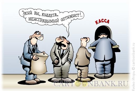 Карикатура: Оптимист перед кассой, Кийко Игорь