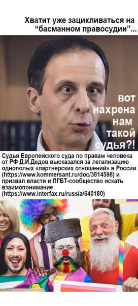Мем: Судья ЕСПЧ от РФ Дедов и геи, Александр Солдатов