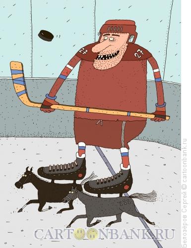 Карикатура: Коньки, Белозёров Сергей