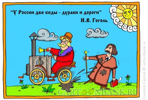 Карикатура: дураки и дороги, Соколов Сергей