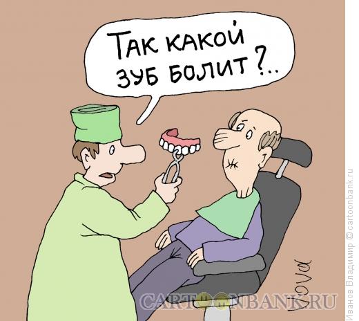 Карикатура: Зуб болит, Иванов Владимир