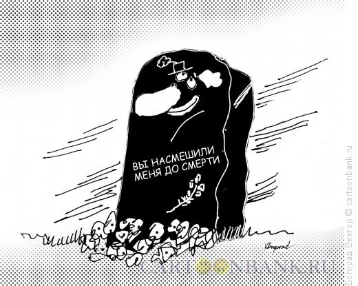 Карикатура: Могила клоуна, Богорад Виктор