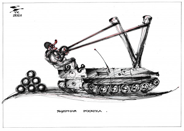 Карикатура: Ядерная рогатка ., Юрий Косарев