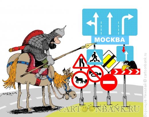 Карикатура: Знаки ПДД, Воронцов Николай