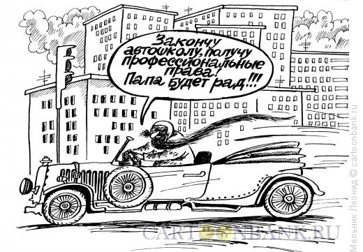 Карикатура: Автомобили, Мельник Леонид