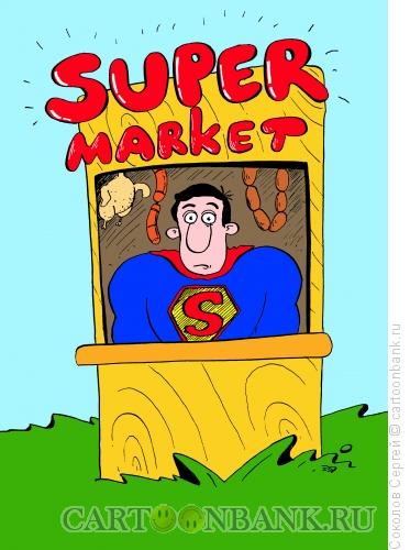 Карикатура: супермен - продавец в супермаркете, Соколов Сергей