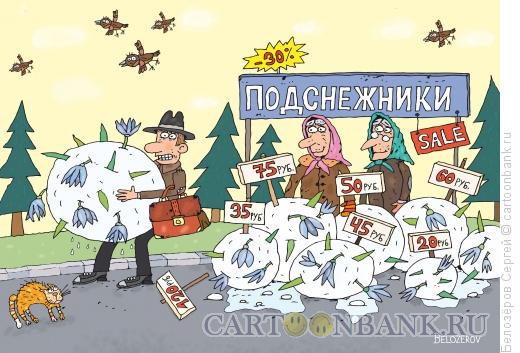 Карикатура: Весенний букет, Белозёров Сергей
