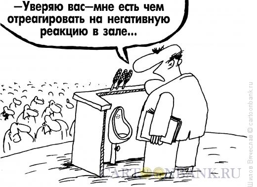 Карикатура: Подготовился, Шилов Вячеслав