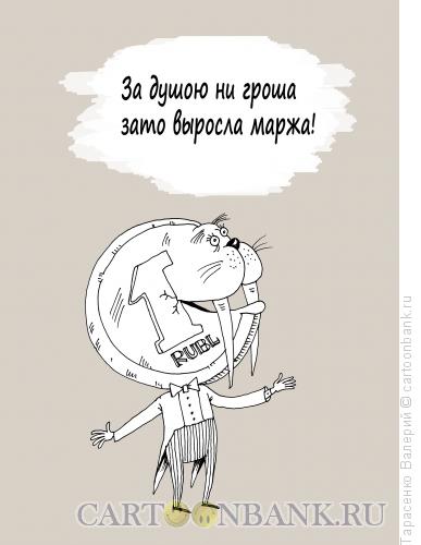 Карикатура: Закалённый рубль, Тарасенко Валерий
