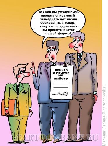 Карикатура: Новый специалист, Мельник Леонид