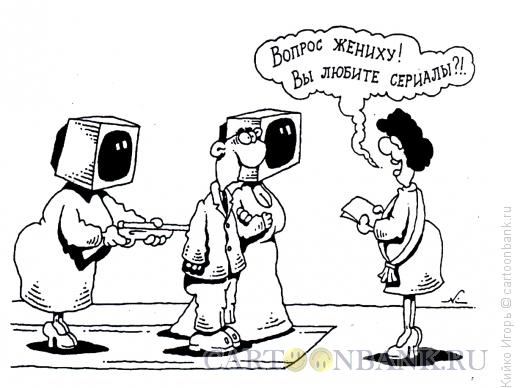 Карикатура: Вопрос жениху, Кийко Игорь