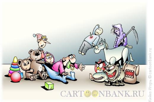 Карикатура: Злые игрушки, Кийко Игорь