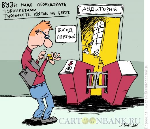 Карикатура: Турникет у аудитории, Воронцов Николай