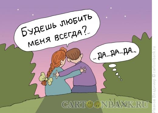 Карикатура: Вечная любовь, Иванов Владимир