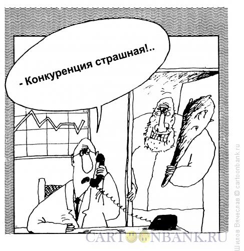 Карикатура: Страшная конкуренция, Шилов Вячеслав
