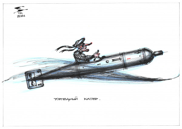 Карикатура: Торпедный катер ., Юрий Косарев