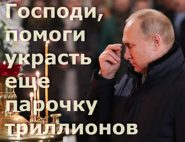 Мем: Молитва Путина: Господи, помоги украсть еще парочку триллионов, Патрук