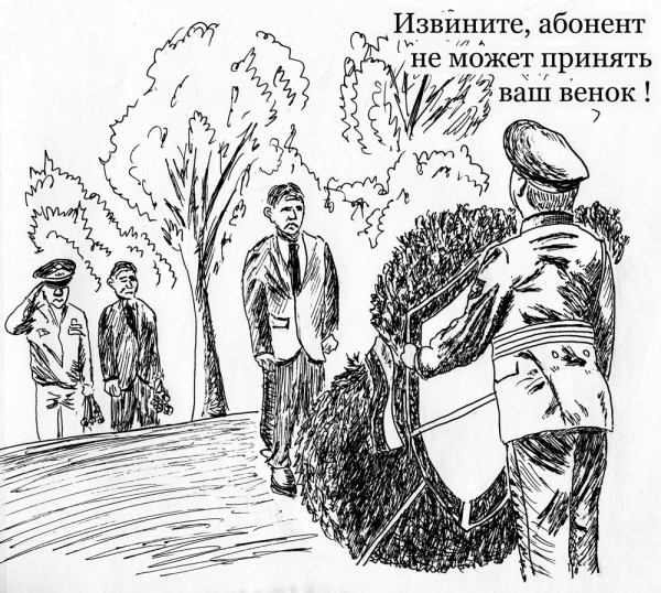 Карикатура: Абонент не принимает, Юрий Жиловец