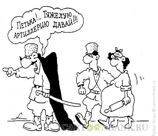 Карикатура: Тяжелая артиллерия, Кийко Игорь