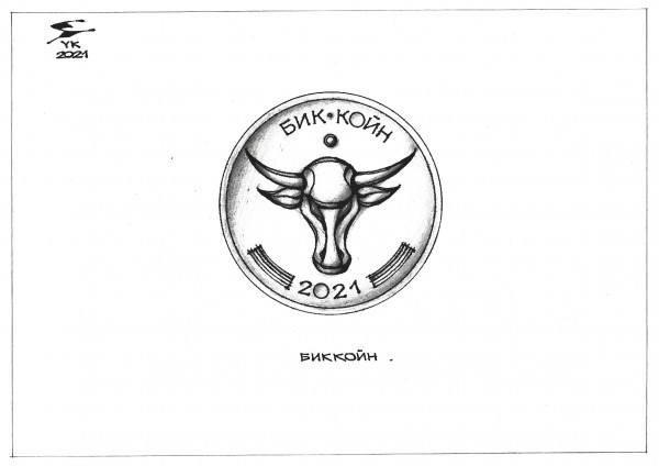Карикатура: БИККОЙН 2021 ., Юрий Косарев