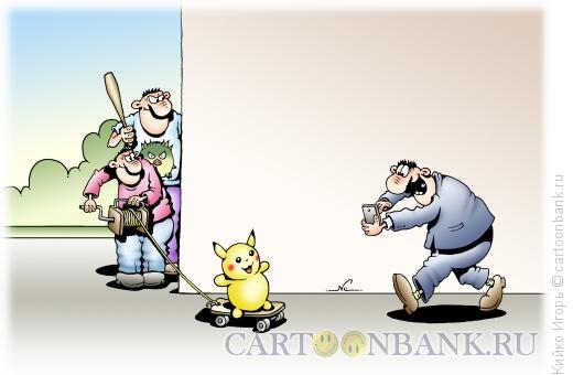 Карикатура: Покемоны и гоп-стоп, Кийко Игорь