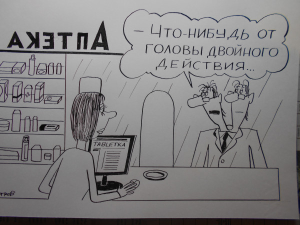 Карикатура: Лекарство от головной боли, Петров Александр