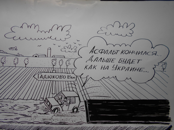 Карикатура: Поездка в деревню, Петров Александр