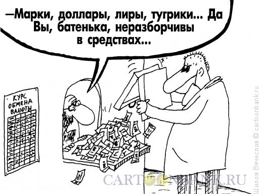 Карикатура: Неразборчивый, Шилов Вячеслав